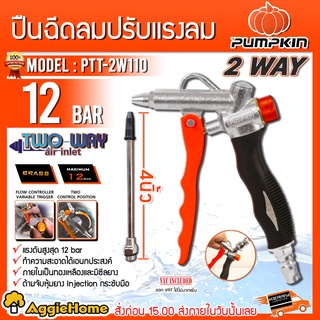 PUMPKIN ปืนเป่าลม ปืนฉีดลม รุ่น PTT-2W110 (31448) ปืนเป่าลม เป่าฝุ่น