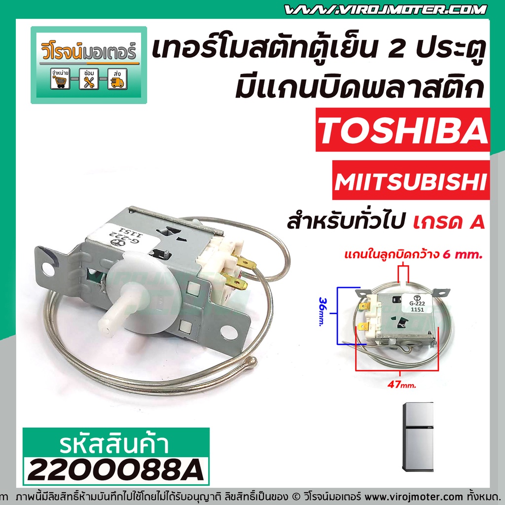 ภาพหน้าปกสินค้าเทอร์โมสตัทตู้เย็น 2 ประตู TOSHIBA , MIITSUBISHI , Panasonic สำหรับตู้เย็นทั่วไป ( ประตูล่าง ) ( Thermostat ) 2200088A