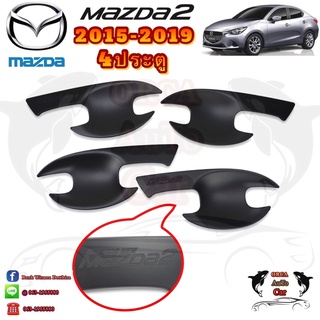 เบ้ากันรอย/เบ้ามือจับ MAZDA2 2015-2019