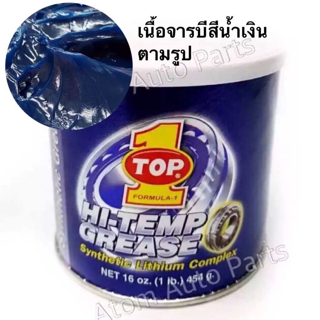 ภาพหน้าปกสินค้าจารบีทนความร้อน TOP1 จารบี ท๊อปวัน HI-TEMP GREASE FORMULA-1 จารบีลิเที่ยม ขนาด 454 กรัม จากร้าน atom_auto_parts บน Shopee