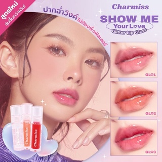 พร้อมส่ง ของแท้/มีของแถม✅️ Charmiss Show Me Your Love Glitter Lip Gloss ชาร์มิสลิปกลอสเนื้อบางเบา ปากฉ่ำวิ้งค์ ‼️