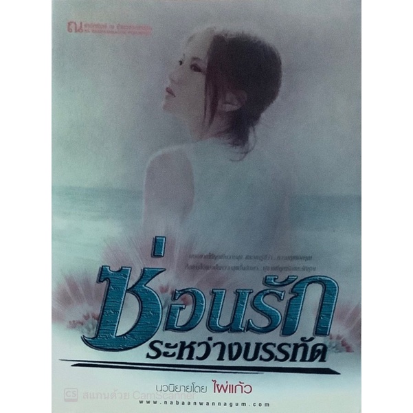 ซ่อนรักระหว่างบรรทัด-ไผ่แก้ว-ณ-บ้านวรรณกรรม