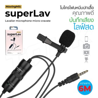 MOVINGMIC SuperLav ไมค์ไลฟ์สด ไมค์ condenser ไมค์สายหนีบปกเสื้อ ใช้งานได้ทั้งโทรศัพท์และกล้อง Microphone สายยาว 6 เมตร