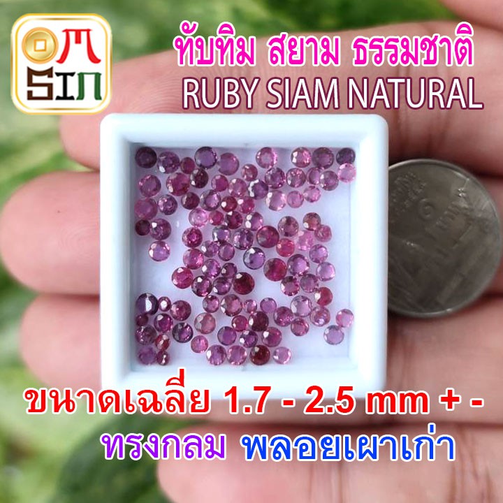 a208-เฉลี่ย-1-7-2-2-มิล-1-เม็ด-ทับทิม-สยาม-กลม-เผาเก่า-สีชมพูอมม่วง-ruby-siam-natural-ก้นเพชร-ธรรมชาติแท้-100