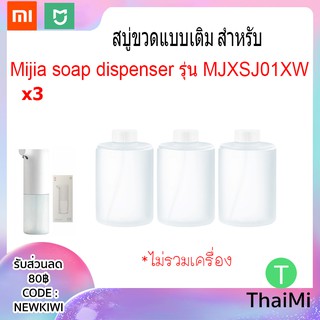 สินค้า สบู่ Xiaomi ขวดแบบเติม สบู่รีฟิล ขวดเติม สำหรับ Mijia soap dispenser รุ่น MJXSJ03XW refill white