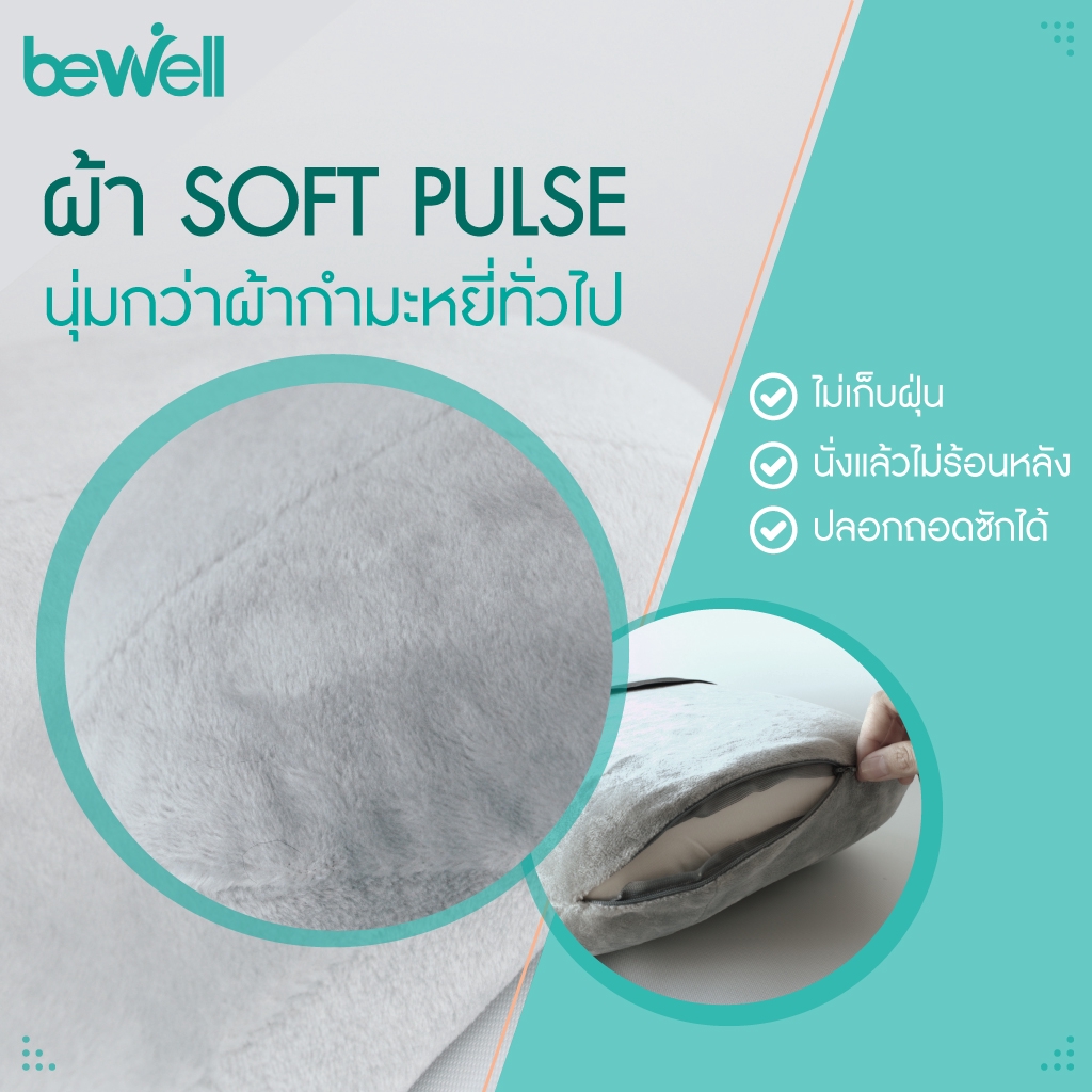 bewell-ปลอกผ้า-soft-pulse-หุ้มเบาะรองนั่ง-รุ่น-ergocushion-นุ่มสบาย-ซักได้-ไม่เก็บฝุ่น