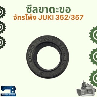 ซีลขาตะขอ สำหรับจักรโพ้งอุตสาหกรรม JUKI 352/357