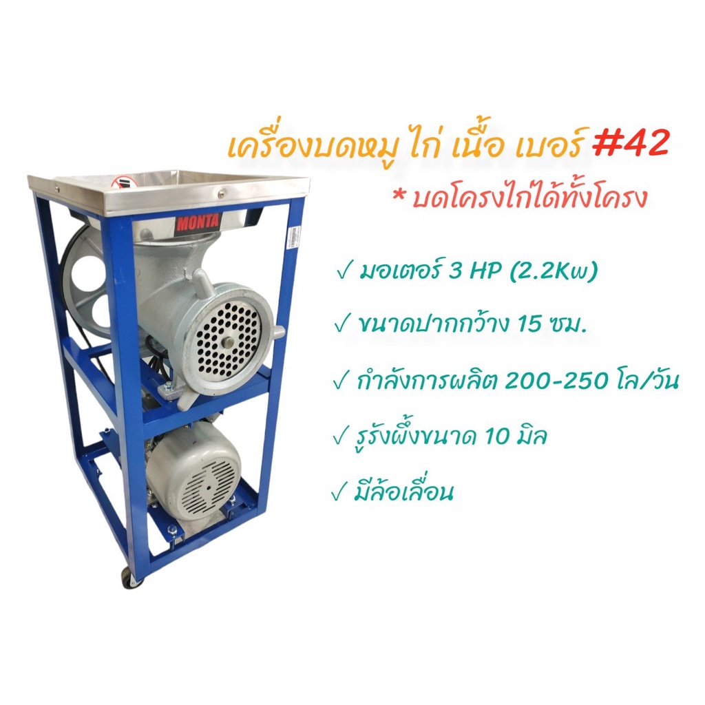 เครื่องบดหมู-เครื่องบดเนื้อ-monta-42-พร้อมมอเตอร์-3-แรง-04-1695-เครื่องบดพริกแกง