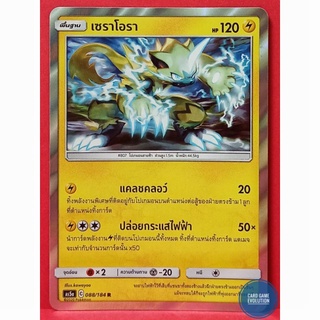 [ของแท้] เซราโอรา R 088/184 การ์ดโปเกมอนภาษาไทย [Pokémon Trading Card Game]