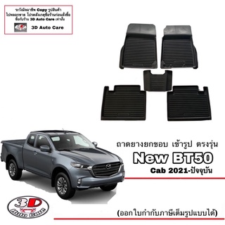 ผ้ายางปูพื้น ยกขอบ เข้ารูป ตรงรุ่น Mazda BT50 2021-2023 (CAB) (ขนส่ง 1-3วันถึง) พรมยาง ตรงรุ่น ถาดปูพื้นรถ