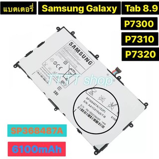 แบตเตอรี่ แท้ Samsung Galaxy Tab 8.9 P7300 P7310 P7320 SP368487A 6100mAh