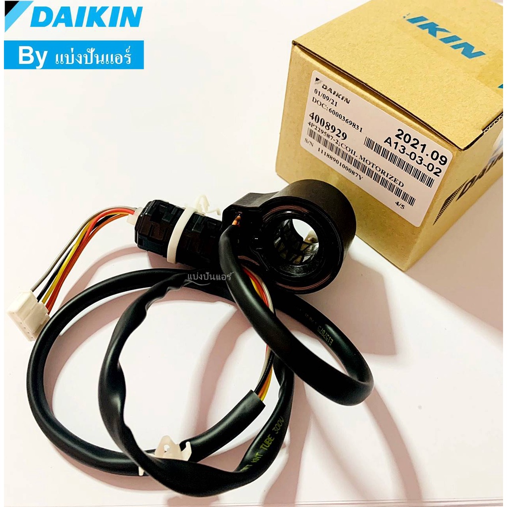 e-valve-อีวาวล์-แอร์ไดกิ้น-daikin-ของแท้-100-part-no-4008929l