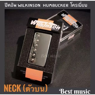 ปิคอัพ Wilkinson Humbucker  สีโครเมี่ยม ตำแหน่ง Neck (ตัวบน)