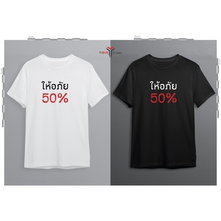 เสื้อยืดพิมพ์ลายให้อภัยห้าสิบเปอร์เซ็นต์