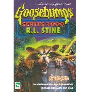 Aksara for kids หนังสือ เรื่องสั้น Goosebumps ตอน ค่ายนรก