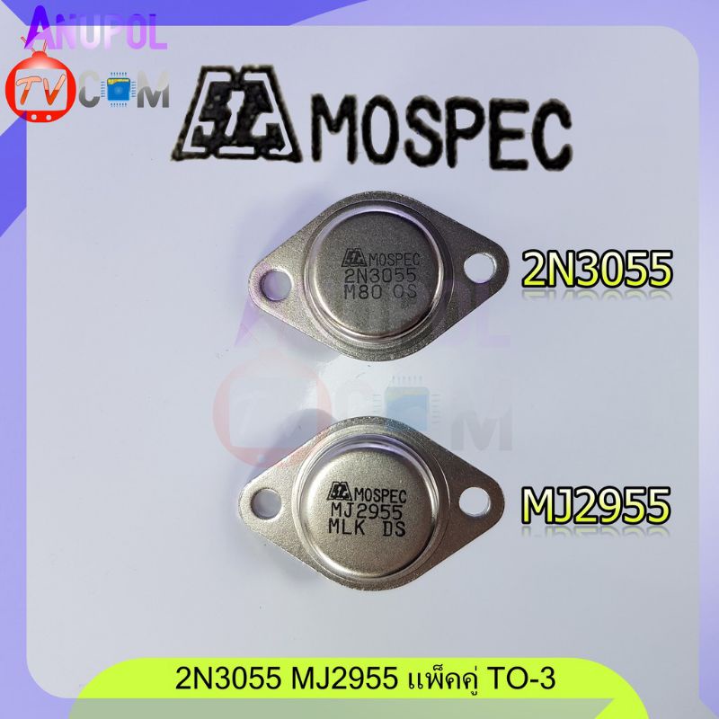 2N3055 MJ2955 MOSPEC และ ST (แพ็คคู่ 2 ตัว) | Shopee Thailand