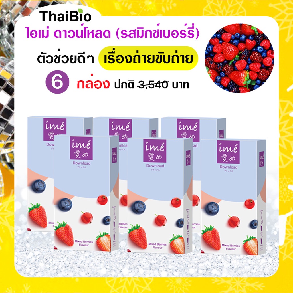 ภาพหน้าปกสินค้า(แพ็ค 6 กล่อง) ime' Download Mixed Berries Flavor ดีท็อกซ์ลำไส้ ล้างสารพิษ