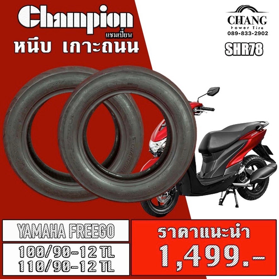 ยางรถyamaha-freego-ยี่ห้อchampion-รุ่น-shr78-100-90-12-110-90-12