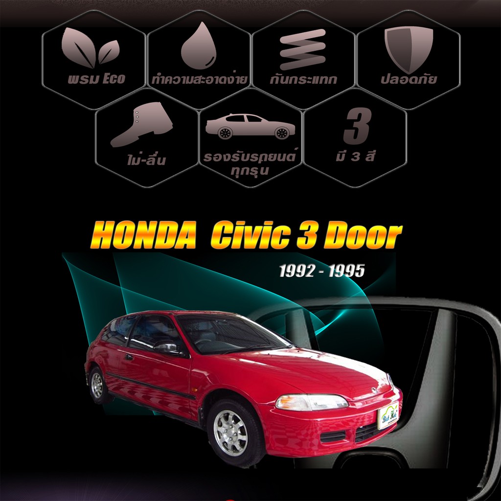 honda-civic-3door-1992-1995-พรมไวนิลดักฝุ่น-หนา20มม-เย็บขอบ-blackhole-curl-system-mat-edge