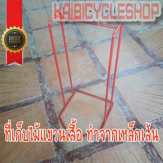 สินค้า Kaibicycleshop สี แดง ขาว ดำ ที่เก็บไม้แขวนเสื้อ จำนวน 1 อัน ใน 1แพ็ค  ทำจากเหล็กเส้น แข็งแรงทนทานมาก /เลือกสีใหญ่ 1 อัน