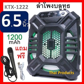 ลำโพงบลูทูธ5.0 ลำโพงขนาดพกพา รุ่น KTX-1222 ดอกลำโพง 6.5 นิ้ว เสียงดีเบสหนักแน่น แบต1200mAh มีไฟled