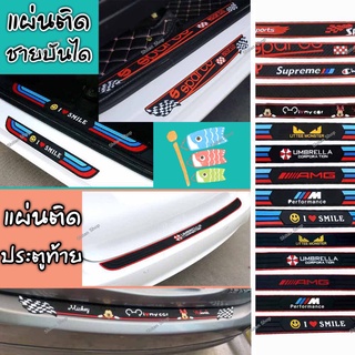 สินค้า [ส่งจากไทย] SC1 แผ่นกันรอย แผ่นติดกันรอย กันกระแทก กันลื่น ประตูข้าง ฝากระโปรงท้ายรถ