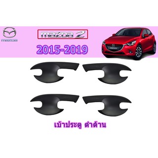 เบ้าประตู/เบ้ากันรอย/เบ้ารองมือเปิดประตู มาสด้า2 2015-2019 Mazda2 2015-2019 เบ้าประตู mazda2 2015-2019 ดำด้าน
