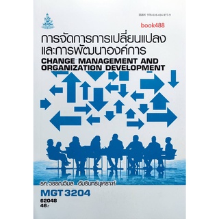 หนังสือเรียน ม ราม MGT3204 ( GM422 ) 62048 การจัดการการเปลี่ยนแปลงและการพัฒนาองค์การ ตำราราม หนังสือ หนังสือรามคำแหง