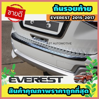 กันรอยท้าย โครเมี่ยม Ford Everest 2015-2017 (AO)