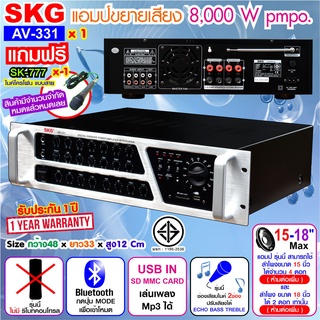 ภาพหน้าปกสินค้าSKG เครื่องแอมป์ขยายเสียง 8000w pmpo. รุ่น AV-331 (สีดำ-หน้าเงิน) ที่เกี่ยวข้อง