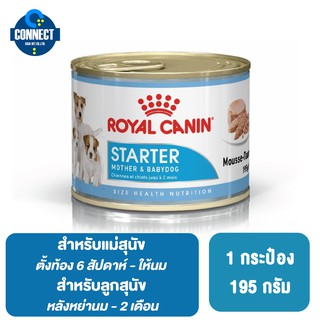 Royal Canin Starter Mother&amp;Babydog ชนิดเปียก สำหรับแม่สุนัขและลูกสุนัขพันธุ์เล็กหย่านม-2เดือน ขนาด195g