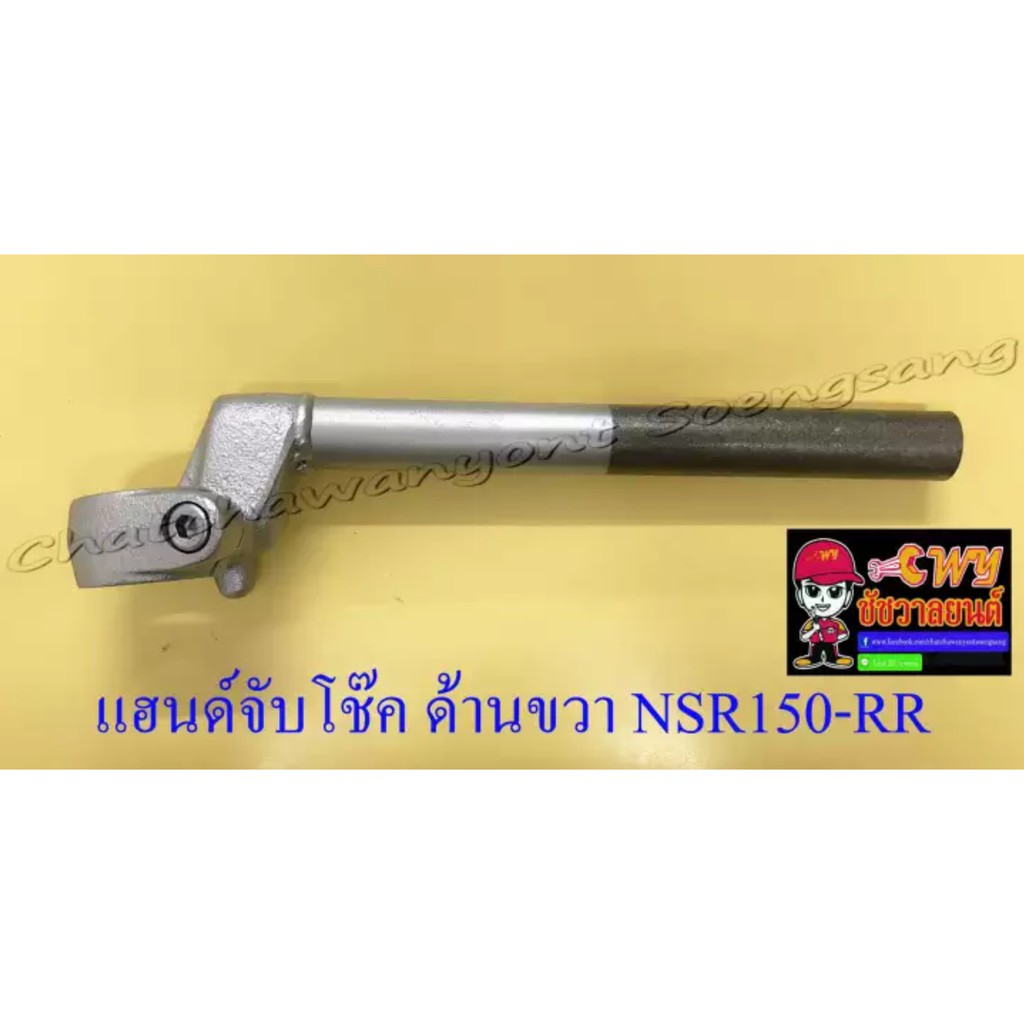 แฮนด์จับโช๊ค-nsr150-rr-ขวา-ซ้าย-ทรงเดิมติดรถ-11611