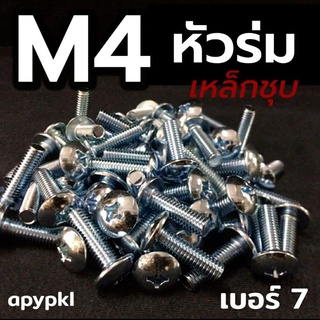 M4 สกรูหัวร่มสี่แฉกเหล็กชุบ ❌ ขั้นต่ำ 50 บาท/ไม่รวมค่าส่ง ❌