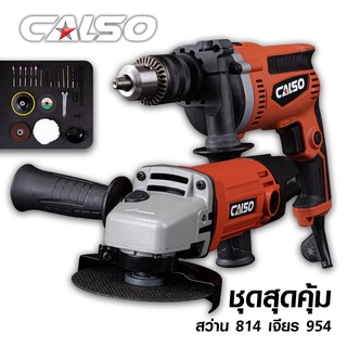 CALSO (แพ็คคู่) Set combo เครื่องเจียร์ หินเจียร์ ลูกหมู 4 นิ้ว 900W + สว่านกระแทก ไฟฟ้า 5 หุน 1000W มาพร้อม ดอกสว่าน B