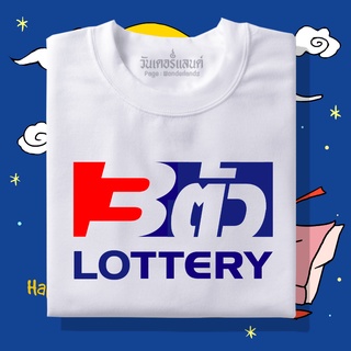 【NEW】🔥 เสื้อยืด 3 ตัว lottery 100% ผ้านุ่ม สกรีนคมชัด มีครบไซส์ อก 22-56 ( ใส่ได้ทั้งครอบครัว )