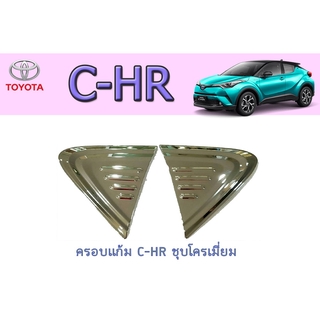 ครอบแก้ม โตโยต้า ซี-เอชอาร์ Toyota C-HR ชุบโครเมี่ยม