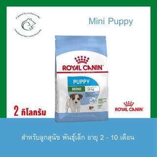 Mini Puppy อาหารชนิดเม็ดสำหรับลูกสุนัขพันธุ์เล็ก(น้ำหนักโตเต็มวัย 1 - 10 กก.) อายุ 2 ถึง 10 เดือน