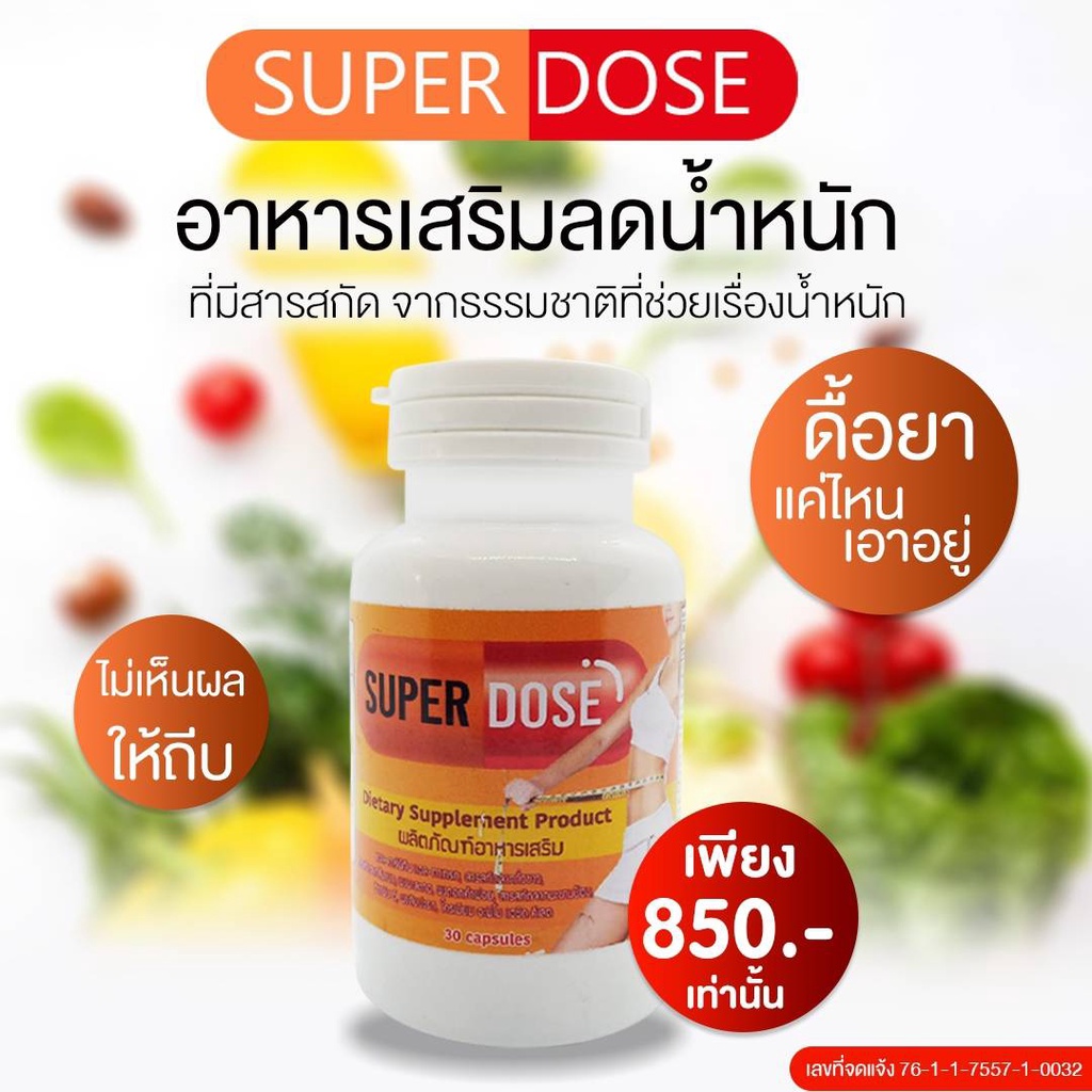 superdose-อาหารเสริมลดน้ำหนัก-ยาลดความอ้วน-ยาลดน้ำหนัก-เร่งด่วนจริงสำหรับคนดื้อยา-ยาลดพุง-ยาลดน้ำหนักปลอดภัยสูตรดื้อยา