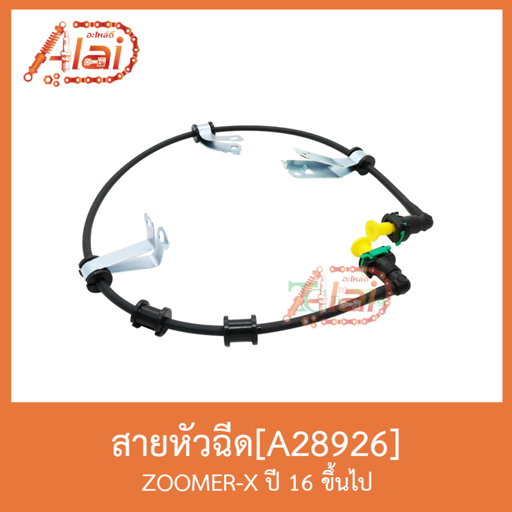 a28926-สายหัวฉีด-zoomer-x-ปี-16-ขึ้นไป