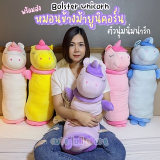 หมอนข้าง ตุ๊กตา ยูนิคอร์น Bolster Unicorn ขนาด 70 ซม. หมอนข้างยูนิคอร์น สีพาสเทล หมอนตุ๊กตา นุ่มนิม