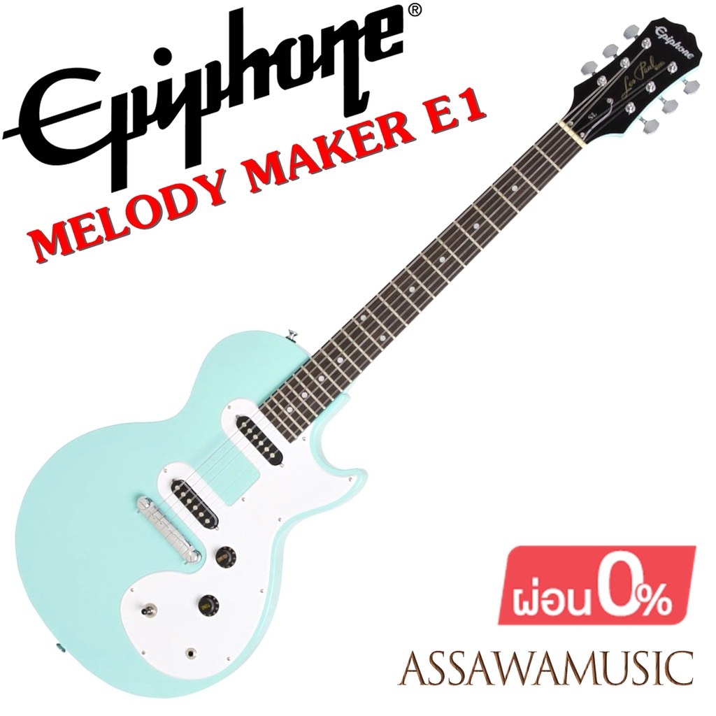 epiphone-les-paul-melody-maker-e1-กีต้าร์ไฟฟ้า-ของแท้100-พร้อมของแถม