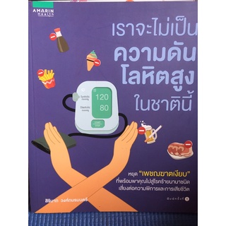 เราจะไม่เป็นความดันโลหิตสูง (หนังสือมือสองสภาพดี)