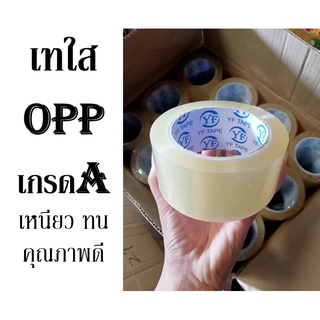 เทปใสopp เทปใส เทปติดลัง เหนียว ทน เกรดA+ (ราคาต่อม้วน)