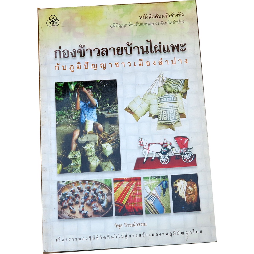 ก่องข้าวลายบ้านไผ่แพะกับภูมิปัญญาชาวเมืองลำปาง-โดย-วิพุธ-วิวรณ์วรรณ