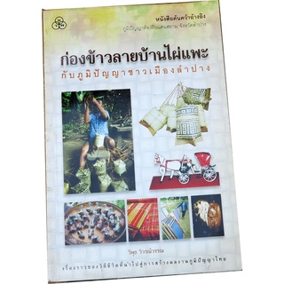 ก่องข้าวลายบ้านไผ่แพะกับภูมิปัญญาชาวเมืองลำปาง โดย วิพุธ วิวรณ์วรรณ