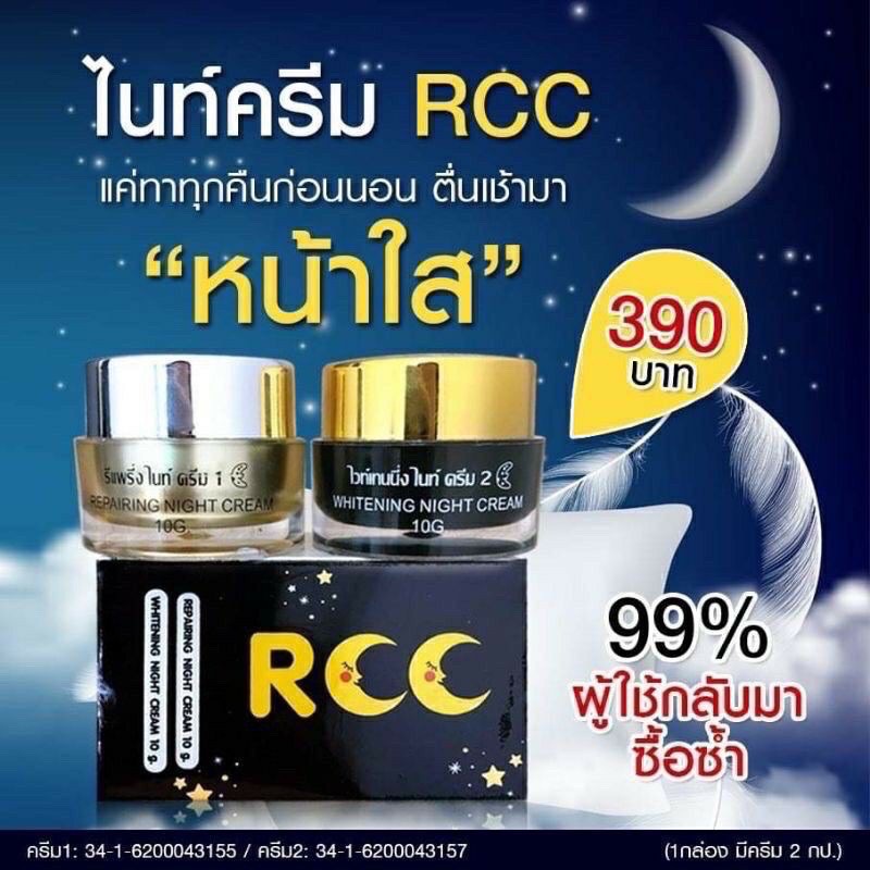 rcc-cream-rcc-night-cream-rcc-ครีม-rcc-ไนท์ครีม-1set-มี-2-กระปุก