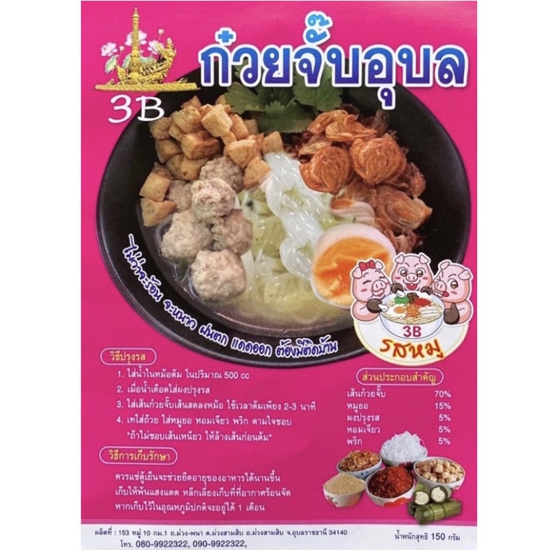 ภาพหน้าปกสินค้า(พร้อมส่ง ราคาดี)ก๋วยจั๊บอุบล3B ก๋วยจั๊บญวน  รสหมู    ยอในซองพร้อมทาน