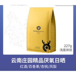 SinloyReserve เมล็ดกาแฟพรีเมี่ยมยูนนานพรีเมี่ยม Anaerobic Solar Treatment สามารถบด 227g