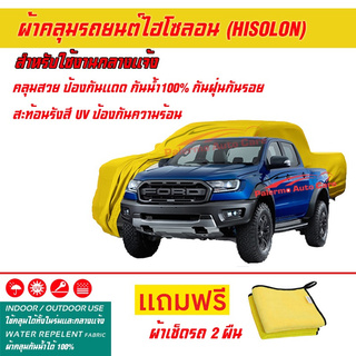 ผ้าคลุมรถยนต์ ไฮโซลอน Hisolon สีเหลือง รุ่น FORD RAPTER ผ้าหนามีน้ำหนัก กันน้ำได้ ผ้าคลุมรถไฮโซลอน