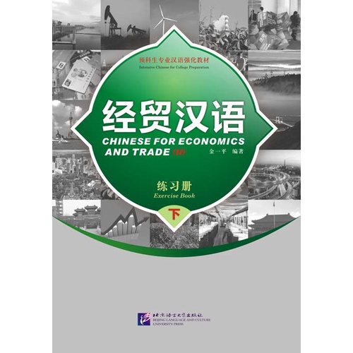 chinese-for-economics-and-trade-หนังสือภาษาจีน-เศรษฐกิจและการค้า